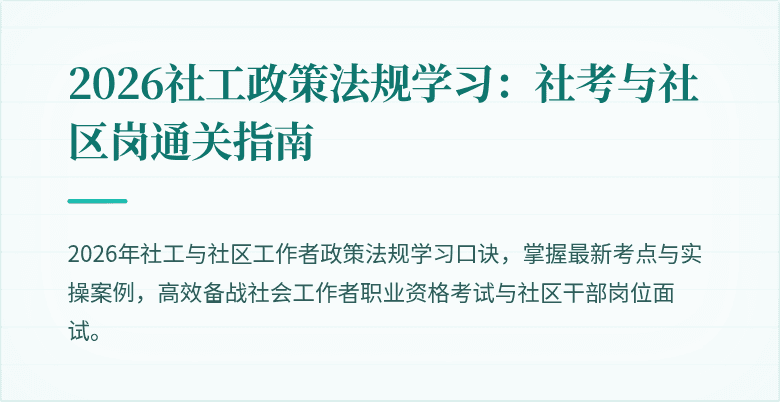 2026社工政策法规学习:社考与社区岗通关指南
