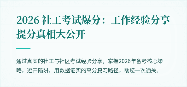 2026 社工考试爆分：工作经验分享提分真相大公开