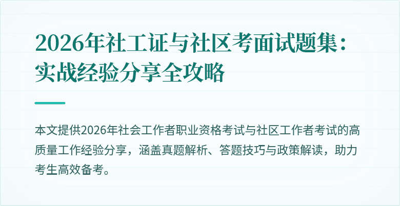 2026年社工证与社区考面试题集：实战经验分享全攻略