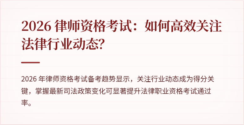 2026 律师资格考试：如何高效关注法律行业动态？
