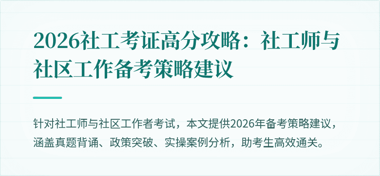 2026社工考证高分攻略:社工师与社区工作备考策略建议