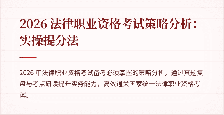 2026 法律职业资格考试策略分析：实操提分法