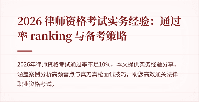 2026 律师资格考试实务经验：通过率 ranking 与备考策略