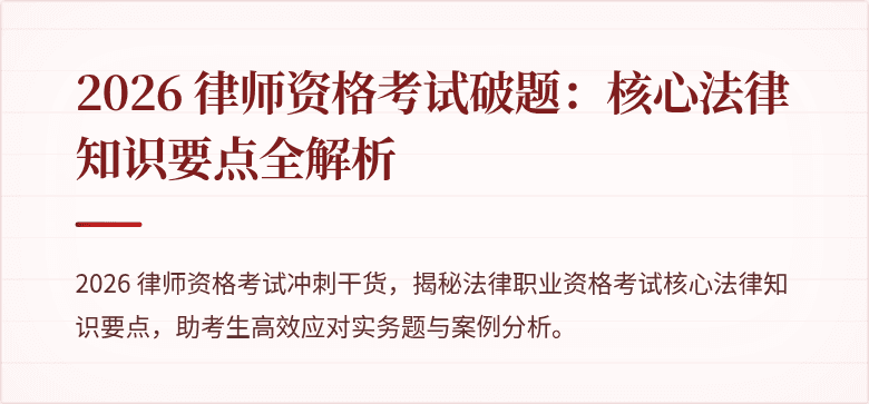 2026 律师资格考试破题：核心法律知识要点全解析