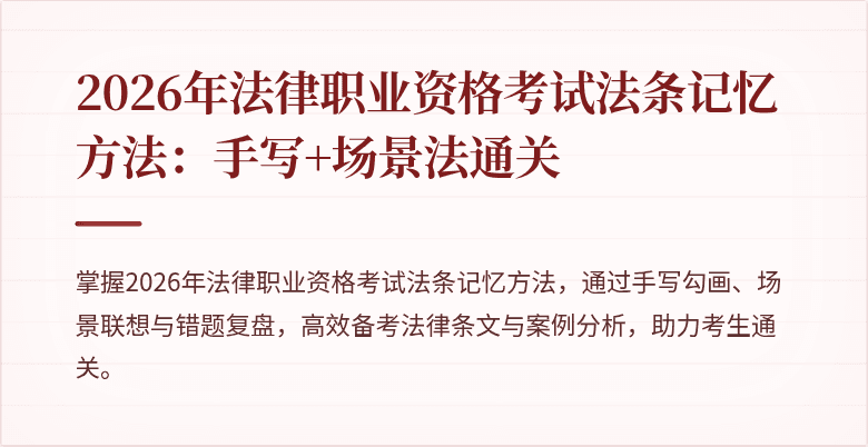 2026年法律职业资格考试法条记忆方法：手写+场景法通关