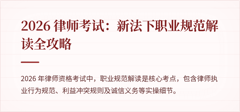 2026 律师考试：新法下职业规范解读全攻略