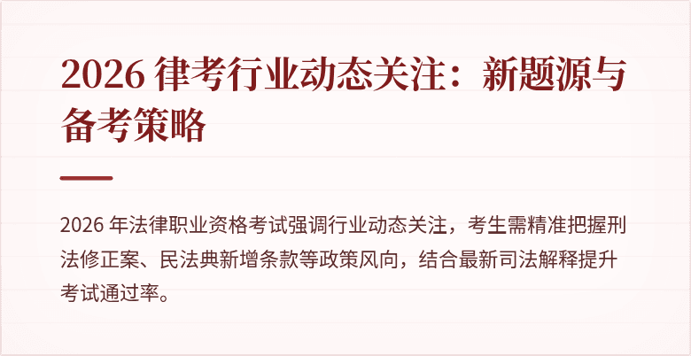 2026 律考行业动态关注：新题源与备考策略