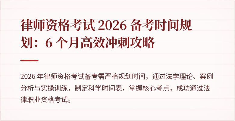 律师资格考试 2026 备考时间规划：6 个月高效冲刺攻略