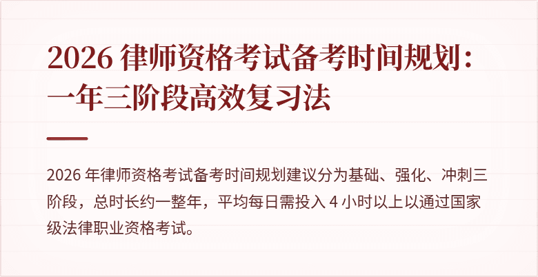 2026 律师资格考试备考时间规划：一年三阶段高效复习法
