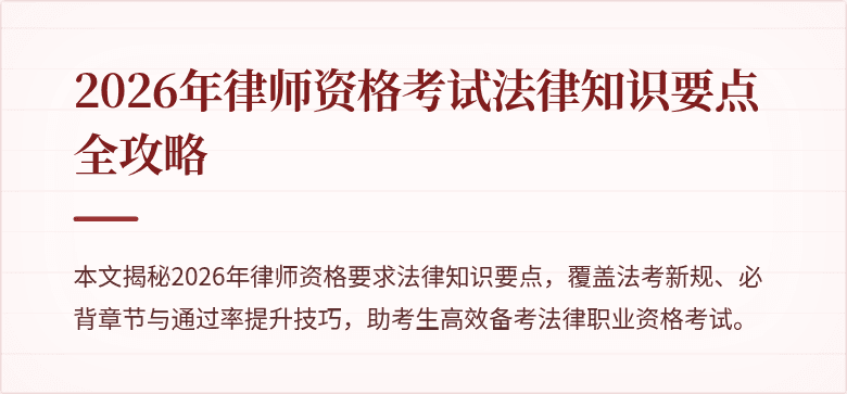 2026年律师资格考试法律知识要点全攻略