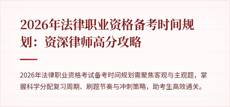 2026年法律职业资格备考时间规划:资深律师高分攻略