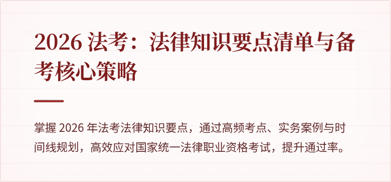 2026 法考:法律知识要点清单与备考核心策略