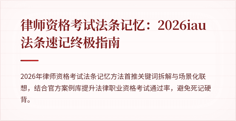 律师资格考试法条记忆：2026iau法条速记终极指南