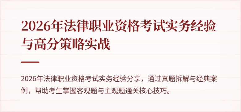 2026年法律职业资格考试实务经验与高分策略实战