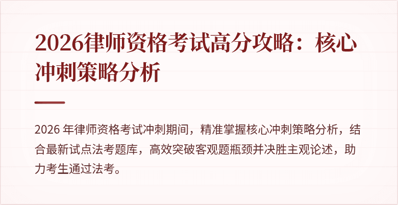 2026律师资格考试高分攻略:核心冲刺策略分析