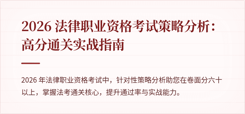 2026 法律职业资格考试策略分析：高分通关实战指南