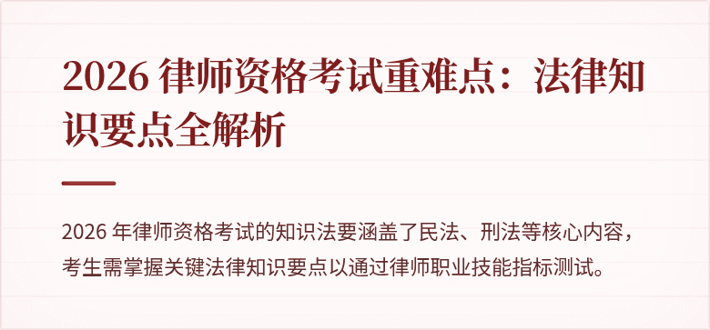 2026 律师资格考试重难点：法律知识要点全解析