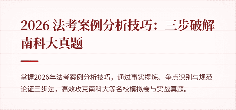 2026 法考案例分析技巧:三步破解南科大真题