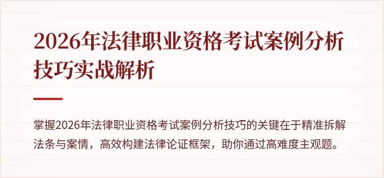 2026年法律职业资格考试案例分析技巧实战解析