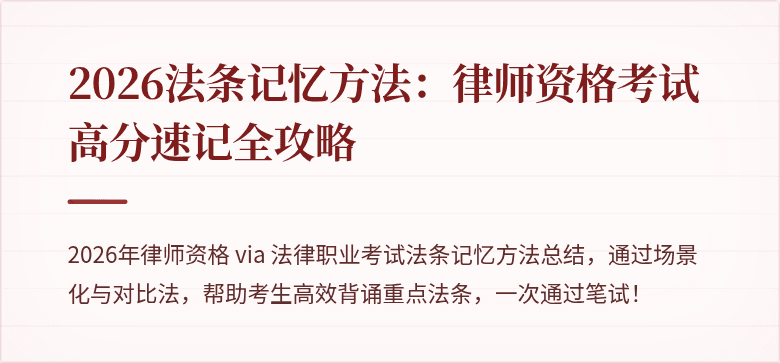 2026法条记忆方法：律师资格考试高分速记全攻略