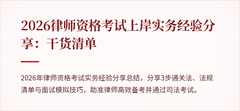 2026律师资格考试上岸实务经验分享：干货清单
