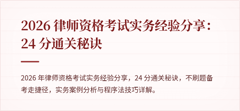 2026 律师资格考试实务经验分享：24 分通关秘诀