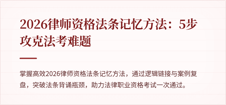 2026律师资格法条记忆方法：5步攻克法考难题