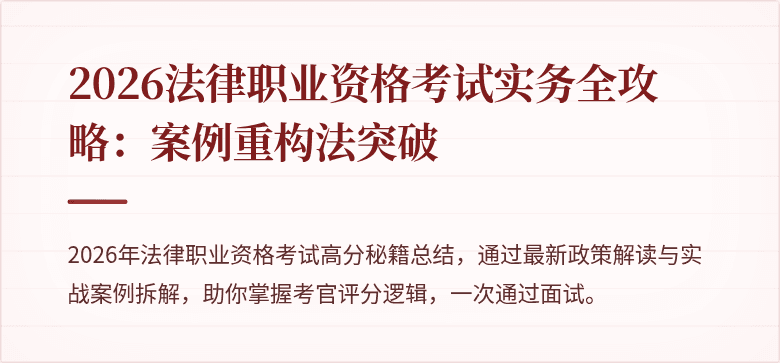 2026法律职业资格考试实务全攻略：案例重构法突破