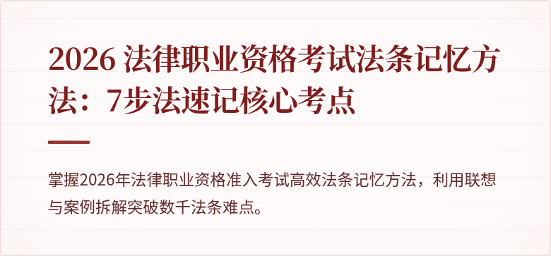 2026 法律职业资格考试法条记忆方法：7步法速记核心考点