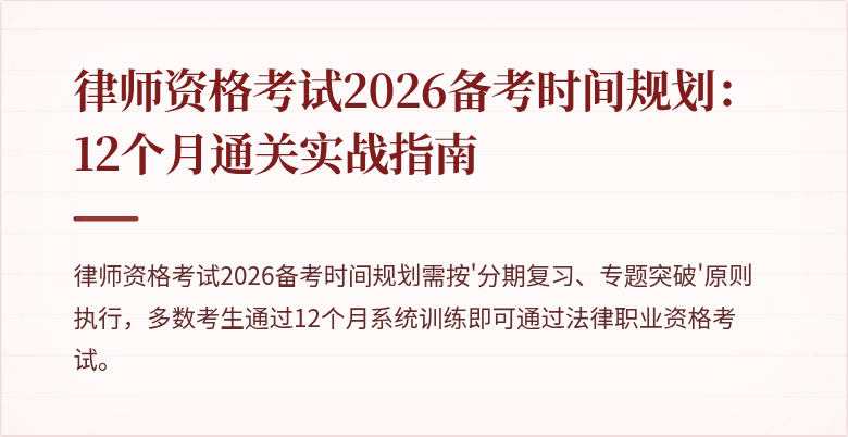 律师资格考试2026备考时间规划：12个月通关实战指南