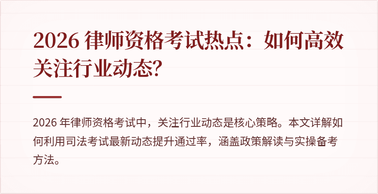 2026 律师资格考试热点：如何高效关注行业动态？