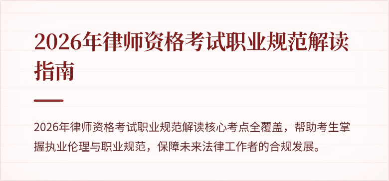 2026年律师资格考试职业规范解读指南