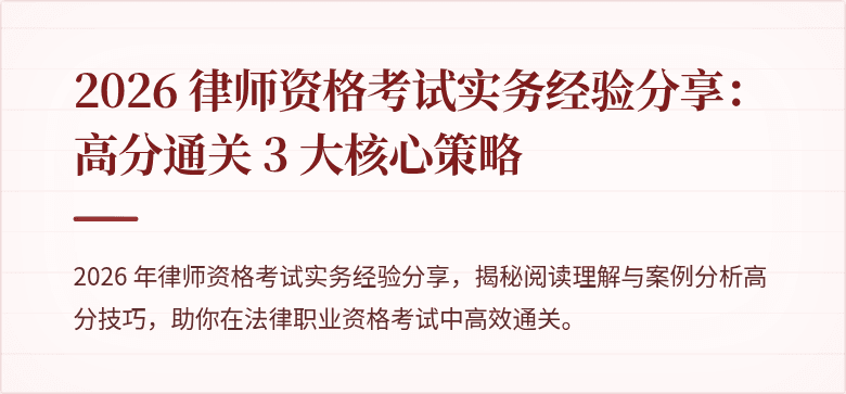 2026 律师资格考试实务经验分享：高分通关 3 大核心策略