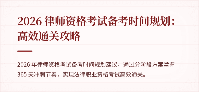 2026 律师资格考试备考时间规划:高效通关攻略