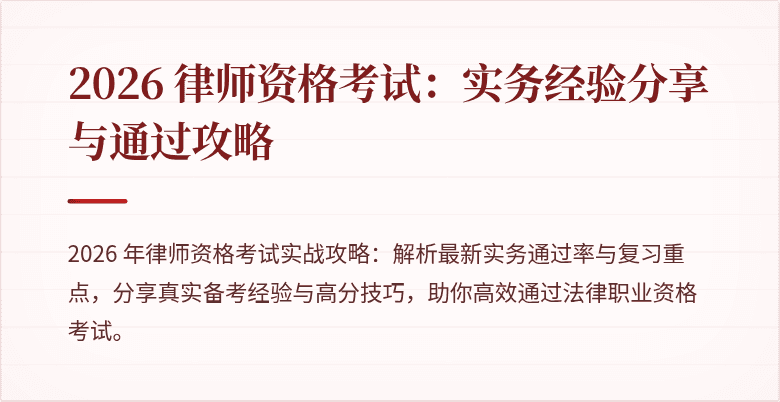 2026 律师资格考试：实务经验分享与通过攻略
