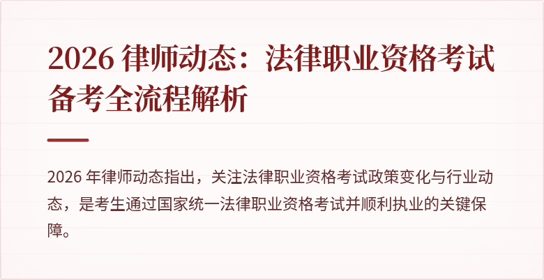 2026 律师动态：法律职业资格考试备考全流程解析