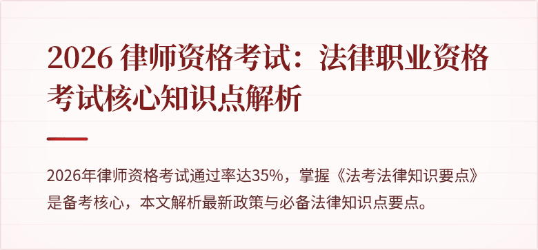 2026 律师资格考试：法律职业资格考试核心知识点解析