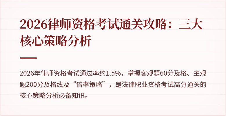 2026律师资格考试通关攻略：三大核心策略分析