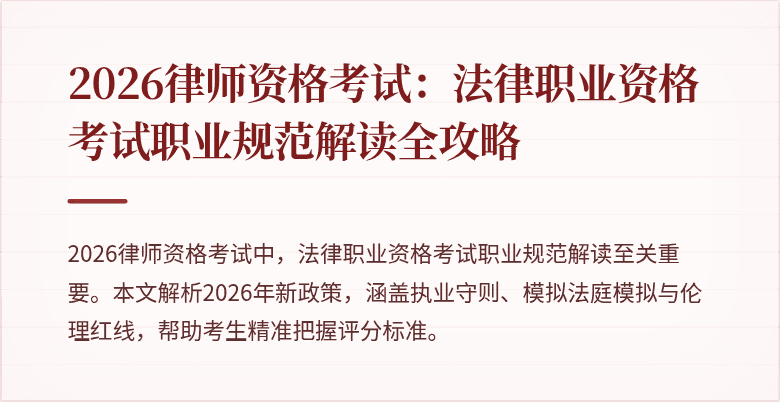 2026律师资格考试：法律职业资格考试职业规范解读全攻略