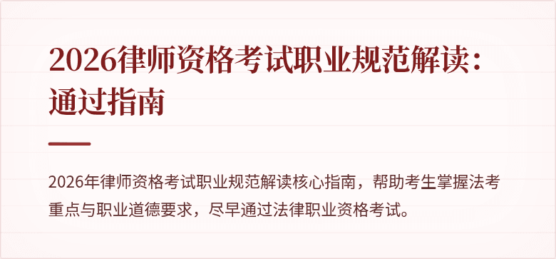 2026律师资格考试职业规范解读:通过指南