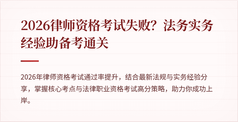2026律师资格考试失败?法务实务经验助备考通关