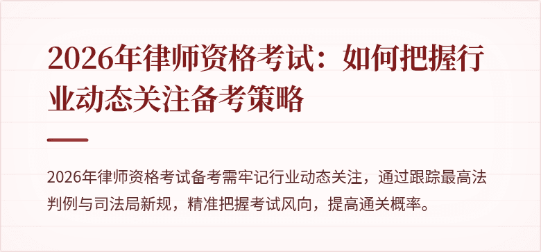 2026年律师资格考试:如何把握行业动态关注备考策略