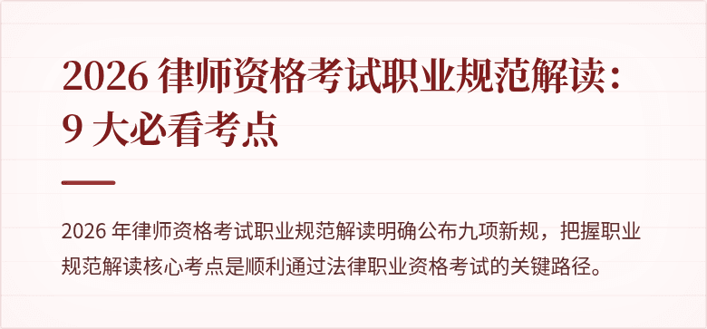 2026 律师资格考试职业规范解读:9 大必看考点