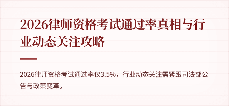 2026律师资格考试通过率真相与行业动态关注攻略
