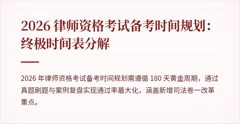 2026 律师资格考试备考时间规划：终极时间表分解