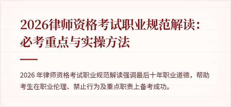 2026律师资格考试职业规范解读：必考重点与实操方法