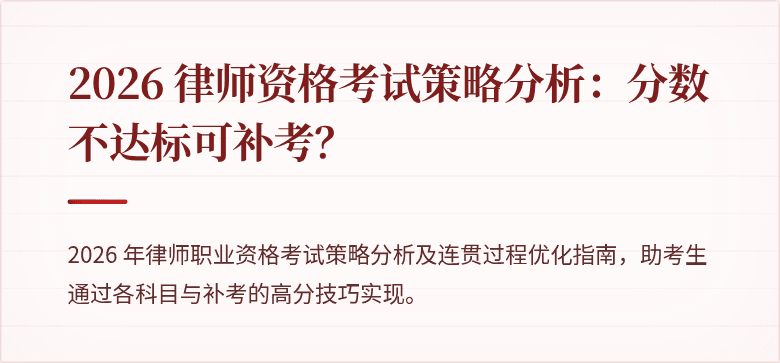 2026 律师资格考试策略分析：分数不达标可补考？
 