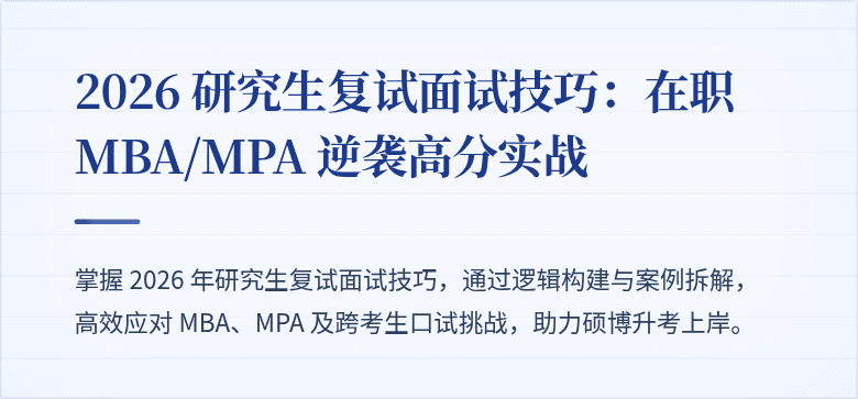 2026 研究生复试面试技巧:在职 MBA/MPA 逆袭高分实战