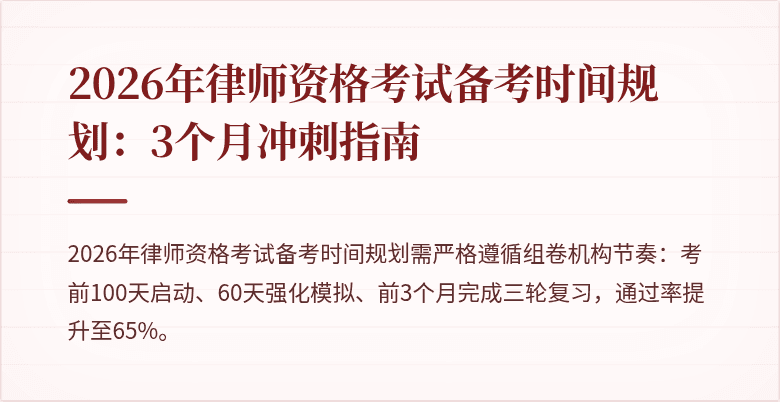 2026年律师资格考试备考时间规划：3个月冲刺指南