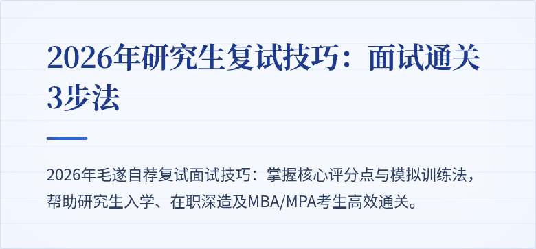 2026年研究生复试技巧:面试通关3步法